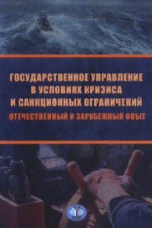 Обложка: Государственное управление в условиях кризиса и санкционных ограничений. Отечественный и зарубежный опыт.
