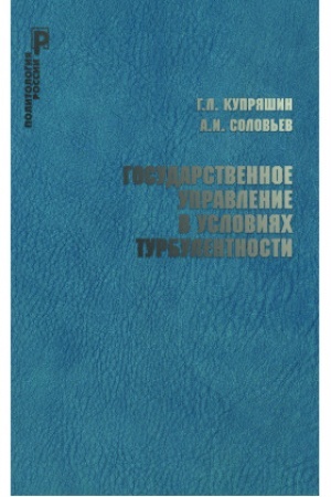 Buchcover: Gosudarstvennoe upravlenie v uslovijach turbulentnosti