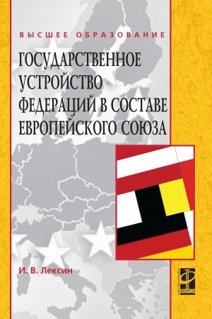 Buchcover: GOSUDARSTVENNOE USTROJSTVO FEDERACIJ V SOSTAVE EVROPEJSKOGO SOJUZA