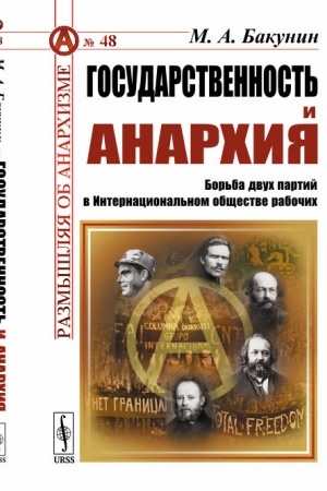 Buchcover: Gosudarstvennost′ i anarchija: Bor′ba dvuch partij v Internacional′nom občšestve rabočich
