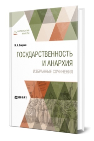 Cover: GOSUDARSTVENNOST′ I ANARCHIYA. IZBRANNYE SOCHINENIYA