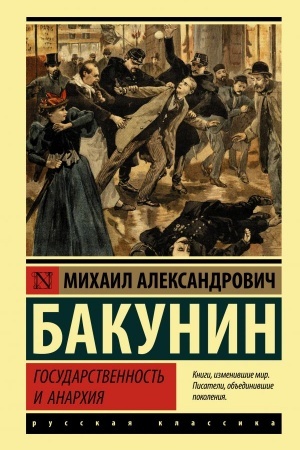 Обложка: Государственность и анархия