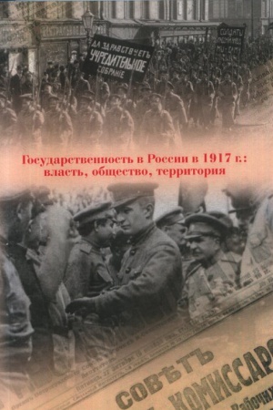 Обложка: Государственность в России в 1917 г.: власть, общество, территория