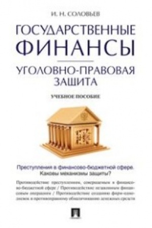 Buchcover: Gosudarstvennye finansy: ugolovno-pravovaja začšita.Uč.pos.