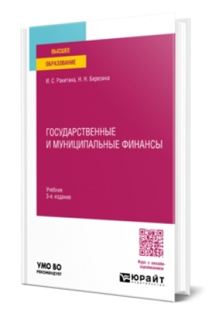 Buchcover: GOSUDARSTVENNYE I MUNICIPAL′NYE FINANSY 3-e izd., per. i dop. Učebnik dlja vuzov