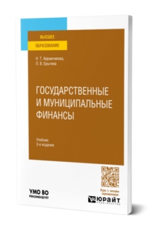 Buchcover: GOSUDARSTVENNYE I MUNICIPAL′NYE FINANSY 3-e izd., per. i dop. Učebnik dlja vuzov