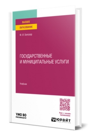 Buchcover: Gosudarstvennye i municipal′nye uslugi. Učebnik dlja vuzov