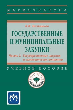 Cover: GOSUDARSTVENNYE I MUNICIPAL′NYE ZAKUPKI: V 2 CHASTYACH, T.2