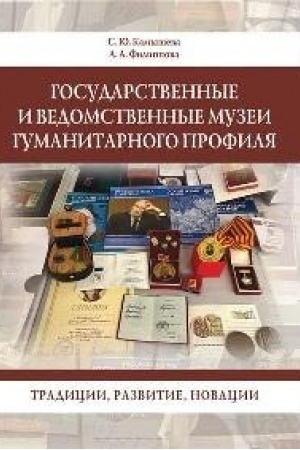 Cover: Gosudarstvennye i vedomstvennye muzei gumanitarnogo profilya : tradicii, razvitie, novacii : monografiya