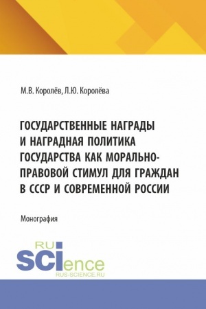 Cover: Gosudarstvennye nagrady i nagradnaya politika gosudarstva kak moral′no-pravovoj stimul dlya grazhdan v SSSR i sovremennoj Rossii. (Bakalavriat, Magistratura). Monografiya.