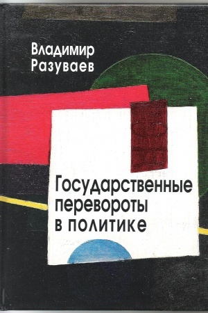 Обложка: Государственные перевороты в политике