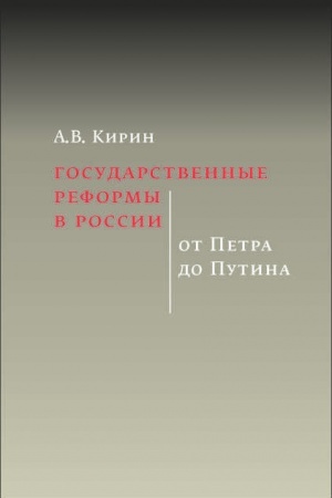 Cover: Gosudarstvennye reformy v Rossii ot petra do Putina 2 izd.