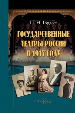 Cover: Gosudarstvennye teatry v 1917 godu.