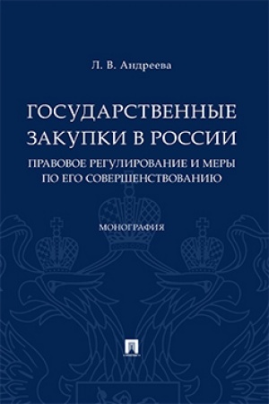 Buchcover: Gosudarstvennye zakupki v Rossii: pravovoe regulirovanie i mery po ego soveršenstvovaniju.Monografija.