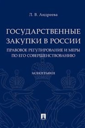 Cover: Gosudarstvennye zakupki v Rossii: pravovoe regulirovanie i mery po ego sovershenstvovaniyu.Monografiya.-M.:Prospekt,2023. /=243486/