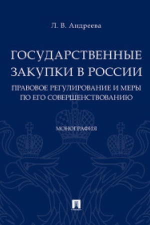 Buchcover: Gosudarstvennye zakupki v Rossii:pravovoe regulir-ie i mery po ego soveršenstv-n