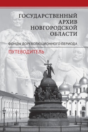 Buchcover: Gosudarstvennyj archiv Novgorodskoj oblasti. Fondy dorevoljucionnogo perioda: Putevoditel′. Sost. O.V. Snytko