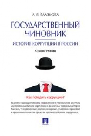 Cover: Gosudarstvennyj chinovnik. Istoriya korrupcii v Rossii. Monografiya