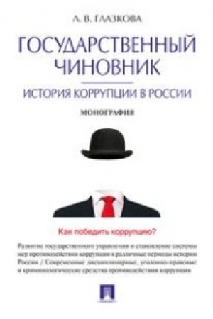 Buchcover: Gosudarstvennyj činovnik: istorija korrupcii v Rossii.Monografija.