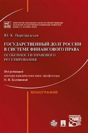 Cover: Gosudarstvennyj dolg Rossii v sisteme finansovogo prava: osobennosti pravovogo regulirovaniya