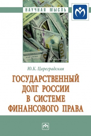 Cover: GOSUDARSTVENNYJ DOLG ROSSII V SISTEME FINANSOVOGO PRAVA