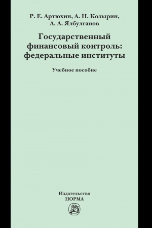 Cover: GOSUDARSTVENNYJ FINANSOVYJ KONTROL′: FEDERAL′NYE INSTITUTY