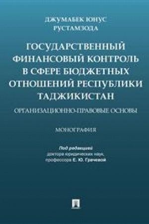 Cover: Gosudarstvennyj finansovyj kontrol′ v sfere byudzhetnych otnoshenij Respubliki Tadzhikistan: organizacionno-pravovye osnovy