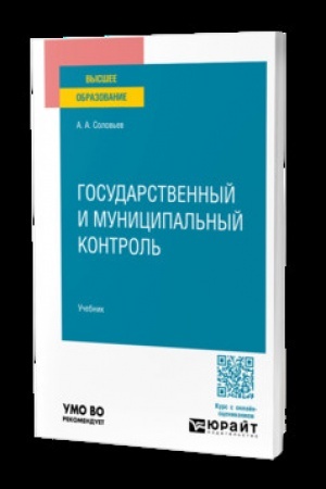 Buchcover: Gosudarstvennyj i municipal′nyj kontrol′. Učebnik dlja vuzov