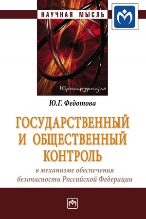 Cover: GOSUDARSTVENNYJ I OBSHHESTVENNYJ KONTROL′ V MECHANIZME OBESPECHENIYA BEZOPASNOSTI ROSSIJSKOJ FEDERACII