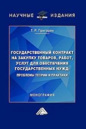 Buchcover: Gosudarstvennyj kontrakt na zakupku tovarov, rabot, uslug dlja obespečenija gosudarstvennych nužd: problemy teorii i praktiki: Monografija, 4-e izd., pererab.(izd:4)