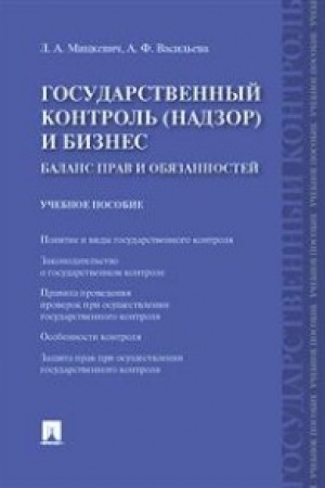 Buchcover: Gosudarstvennyj kontrol′ (nadzor) i biznes. Balans prav i objazannostej.