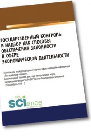 Cover: Gosudarstvennyj kontrol′ i nadzor kak sposoby obespecheniya zakonnosti v sfere ekonomicheskoj deyatel′nosti. Aspirantura. Magistratura. Sbornik materialov