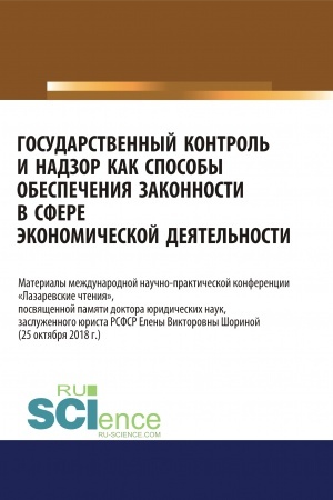 Cover: Gosudarstvennyj kontrol′ i nadzor kak sposoby obespecheniya zakonnosti v sfere ekonomicheskoj deyatel′nosti. (Aspirantura, Magistratura). Sbornik materialov.