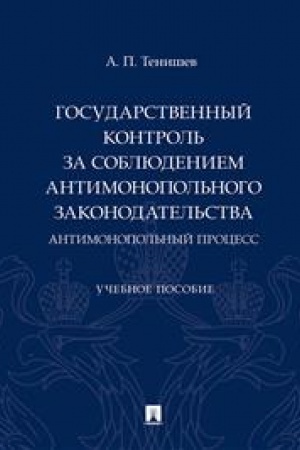 Cover: Gosudarstvennyj kontrol′ za soblyudeniem antimonopol′nogo zakonodatel′stva. Antimonopol′nyj process. Uch. pos.-M.:Prospekt,2023.