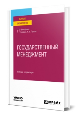 Cover: GOSUDARSTVENNYJ MENEDZHMENT. Uchebnik i praktikum dlya vuzov