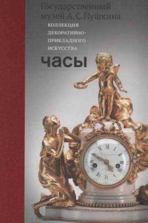 Обложка: Государственный музей А.С. Пушкина. Коллекция декоративно-прикладного искусства. Часы