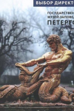 Обложка: Государственный музей заповедник Петергоф
