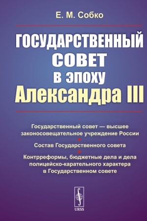 Cover: Gosudarstvennyj sovet v epochu Aleksandra III