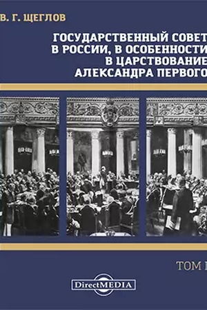 Buchcover: Gosudarstvennyj sovet v Rossii, v osobennosti v carstvovanie imperatora Aleksandra Pervogo