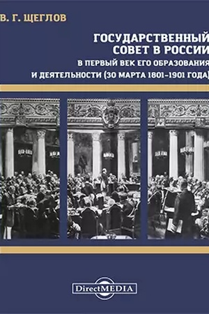 Buchcover: Gosudarstvennyj sovet v Rossii
