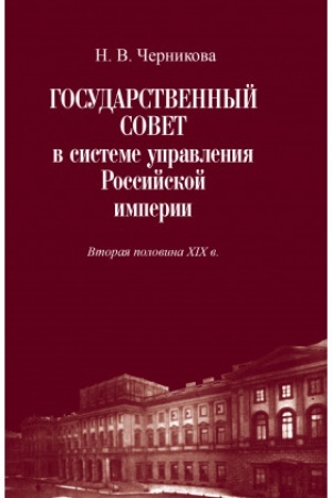 Cover: Gosudarstvennyj sovet v sisteme upravleniya Rossijskoj imperii. Vtoraya polovina XIX v