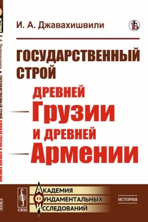 Обложка: Государственный строй древней Грузии и древней Армении