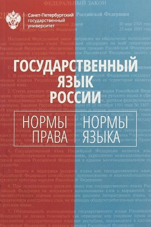 Cover: Gosudarstvennyj yazyk Rossii. normy prava i normy yazyka