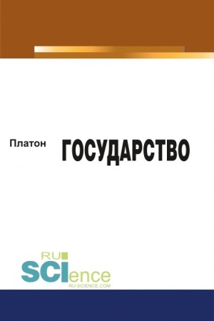 Cover: Gosudarstvo. (Bakalavriat, Magistratura). Monografiya.