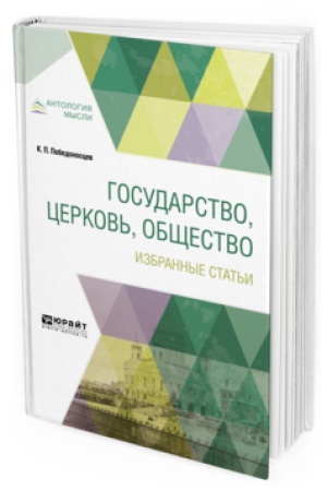 Обложка: ГОСУДАРСТВО, ЦЕРКОВЬ, ОБЩЕСТВО. ИЗБРАННЫЕ СТАТЬИ