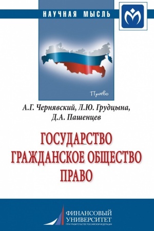 Cover: GOSUDARSTVO. GRAZHDANSKOE OBSHHESTVO. PRAVO
