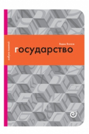 Cover: Gosudarstvo, ili Cena poryadka