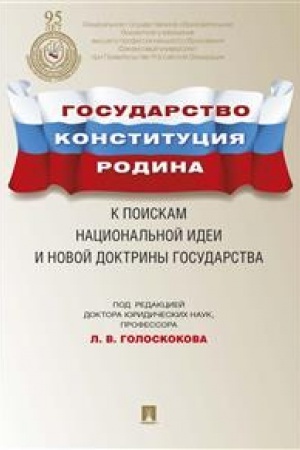 Cover: Gosudarstvo, Konstituciya, Rodina. K poiskam nacional′noj idei i novoj doktriny gosudarstva