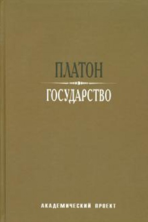 Buchcover: Gosudarstvo/ Per s drevnegreč. A.N. Egunova - 3-e izd