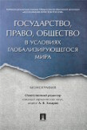 Cover: Gosudarstvo, pravo, obshhestvo v usloviyach globaliziruyushhegosya mira. Monografiya.